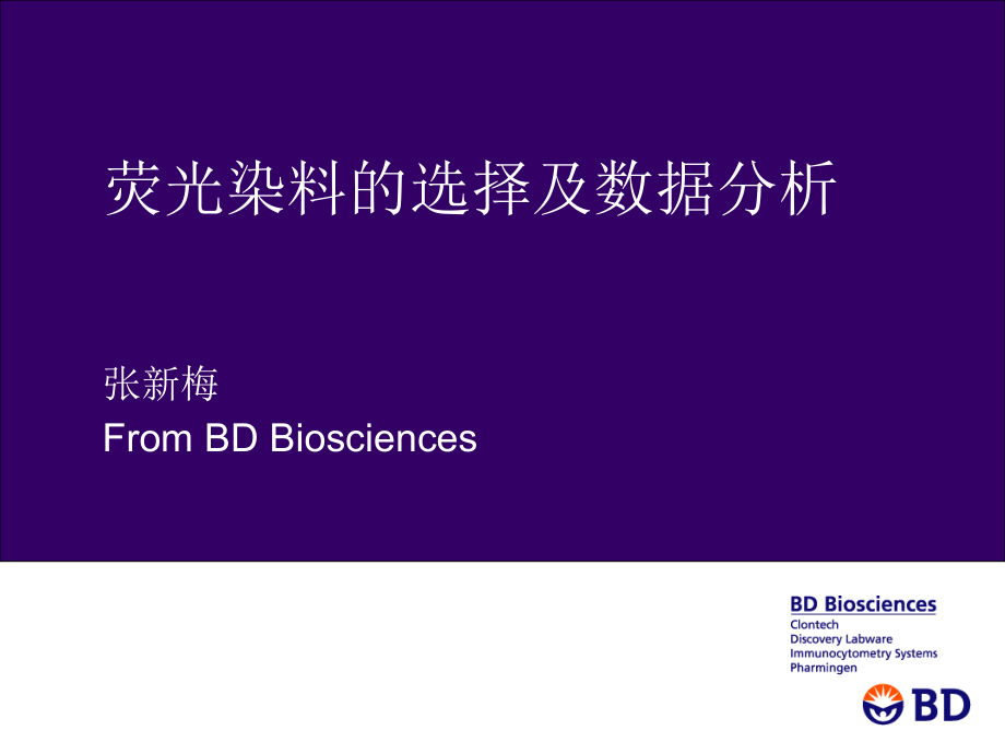 荧光染料选择和数据分析.ppt_第1页