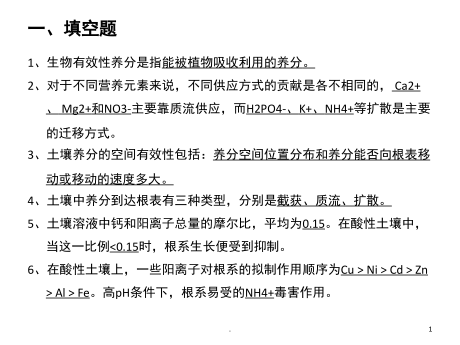 植物养分的吸收与运输复习题及答案(课堂PPT).ppt_第1页