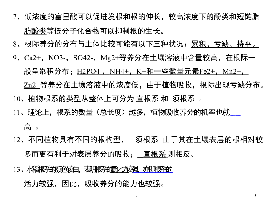 植物养分的吸收与运输复习题及答案(课堂PPT).ppt_第2页