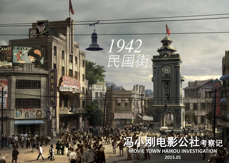 海口冯小刚电影公社考察记(课堂PPT).ppt_第1页
