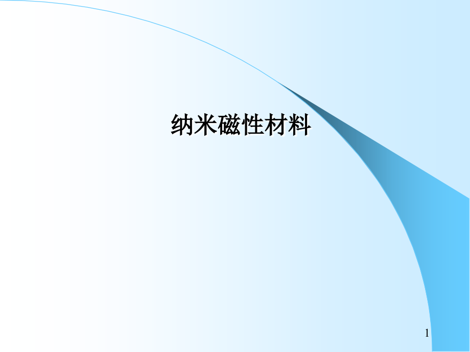 纳米磁性材料.ppt_第1页