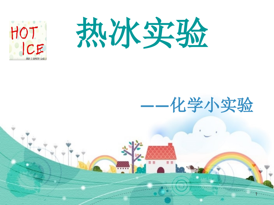 热冰实验.ppt_第1页