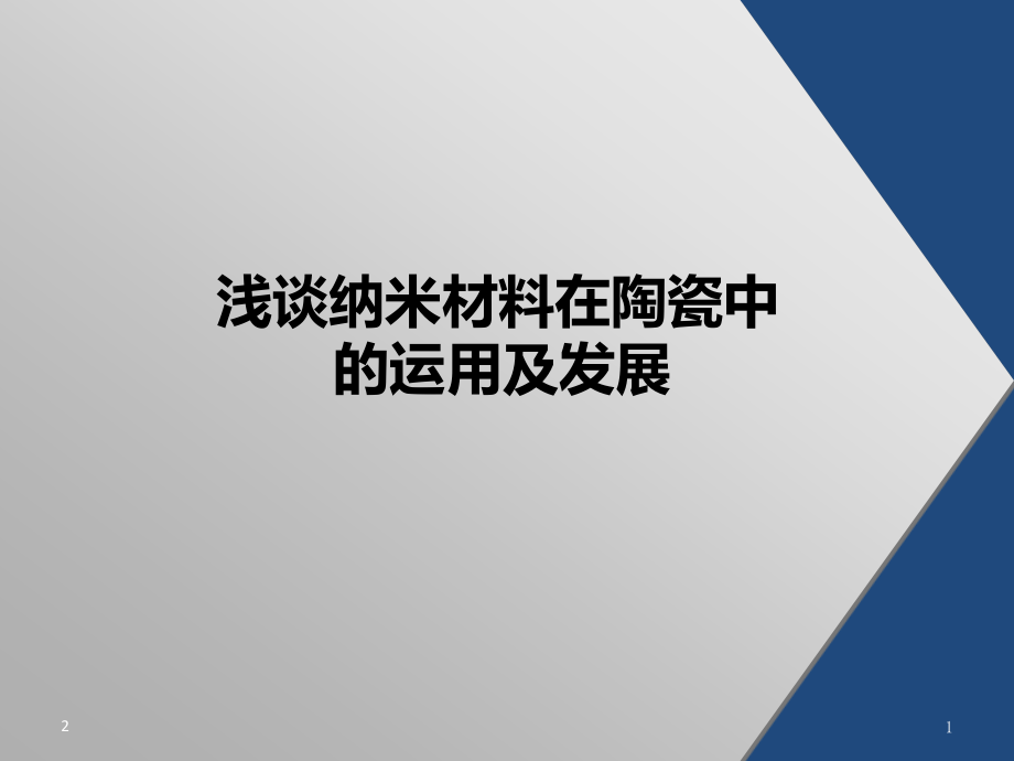 纳米陶瓷.ppt_第1页