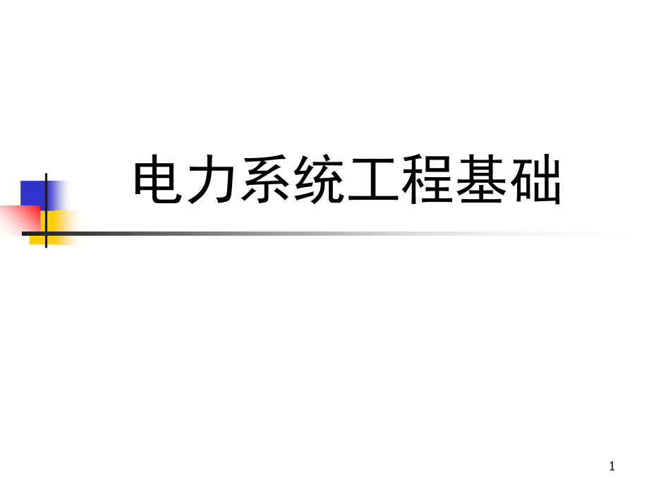 电力系统工程基础-文档资料.ppt_第1页