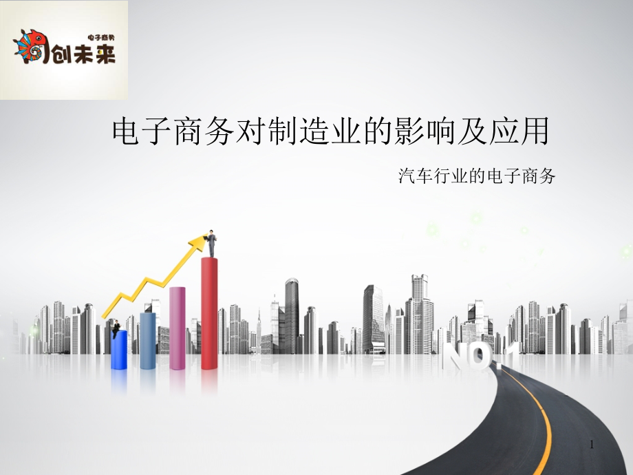 电子商务对制造业的影响及应用.ppt_第1页