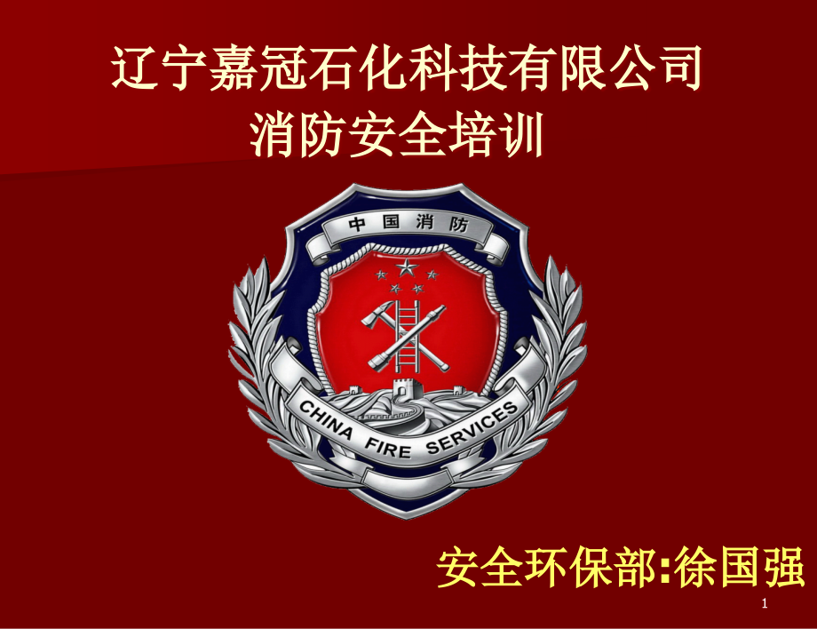 消防培训PPT学习课件.ppt_第1页