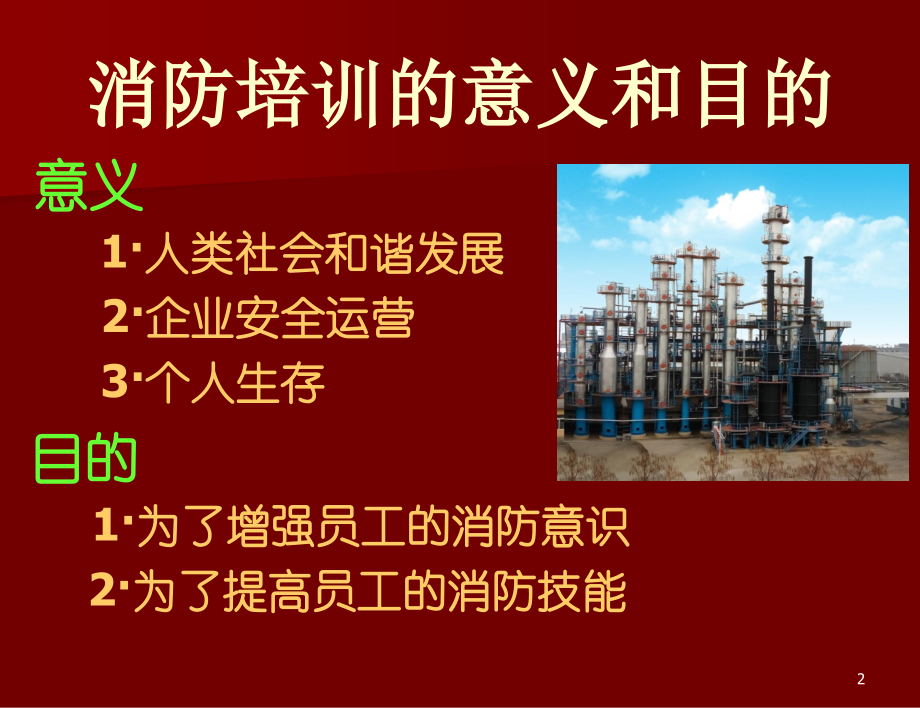 消防培训PPT学习课件.ppt_第2页