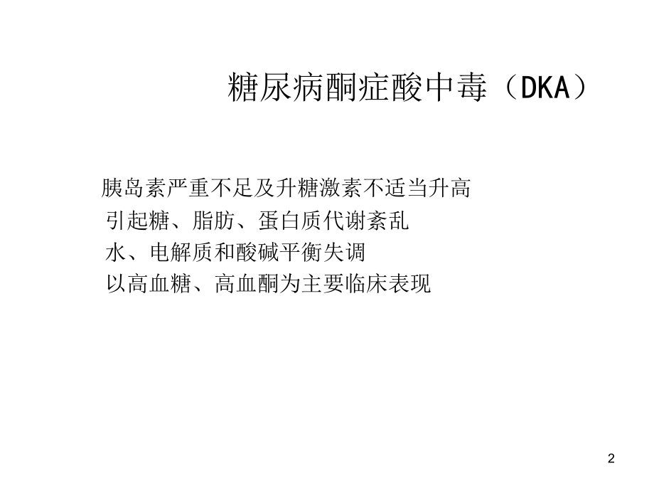糖尿病酮症酸中毒及高渗性高血糖综合征演示课件.ppt_第2页