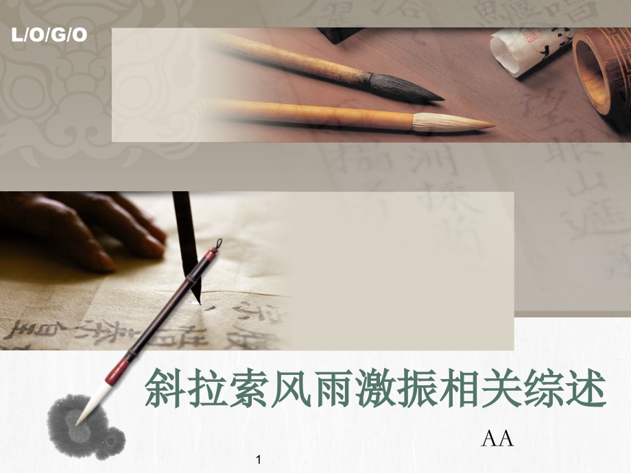 桥梁工程斜拉桥拉素风雨激振综述.pptx_第1页