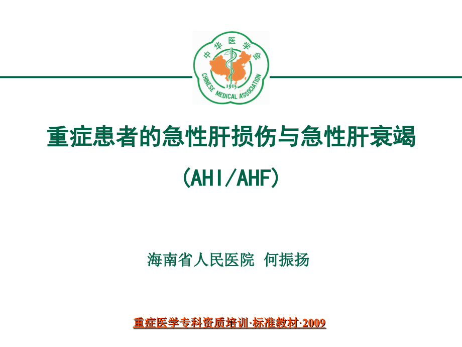 重症患者的急性肝损伤与急性肝衰竭(课堂PPT).ppt_第1页