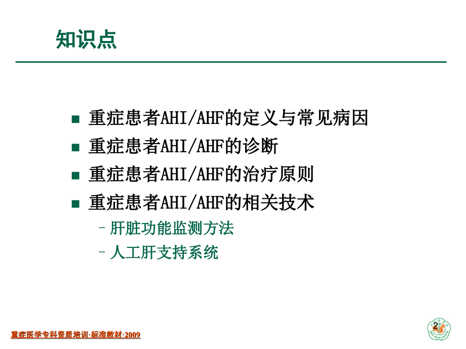 重症患者的急性肝损伤与急性肝衰竭(课堂PPT).ppt_第2页