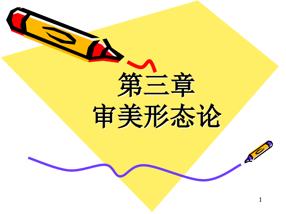 美学第三章《审美形态论》.ppt_第1页