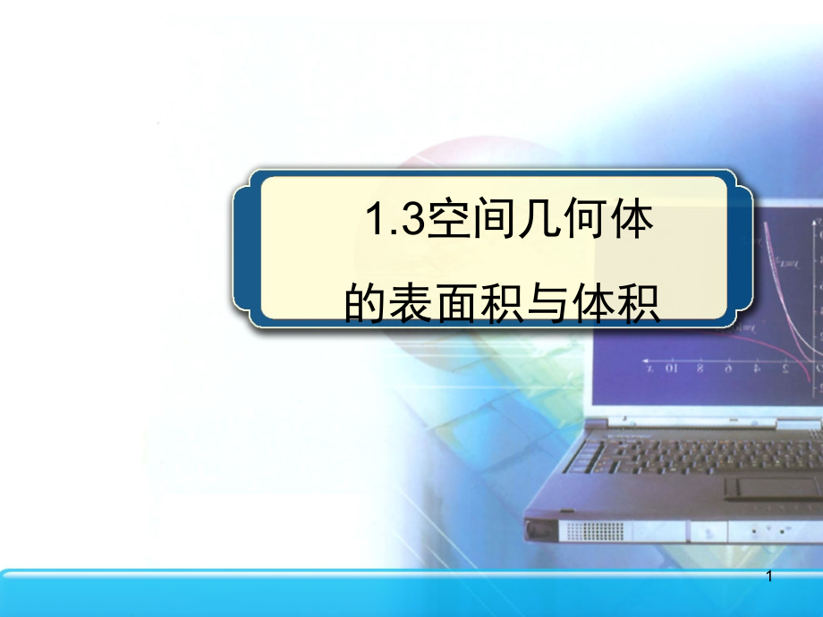 空间几何体表面积和体积.ppt_第1页