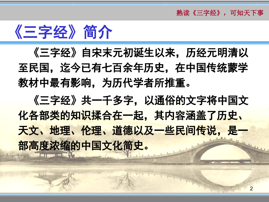 蒙学选读——三字经(课堂PPT).ppt_第2页
