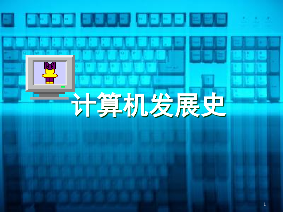 计算机发展史(讲稿).ppt_第1页