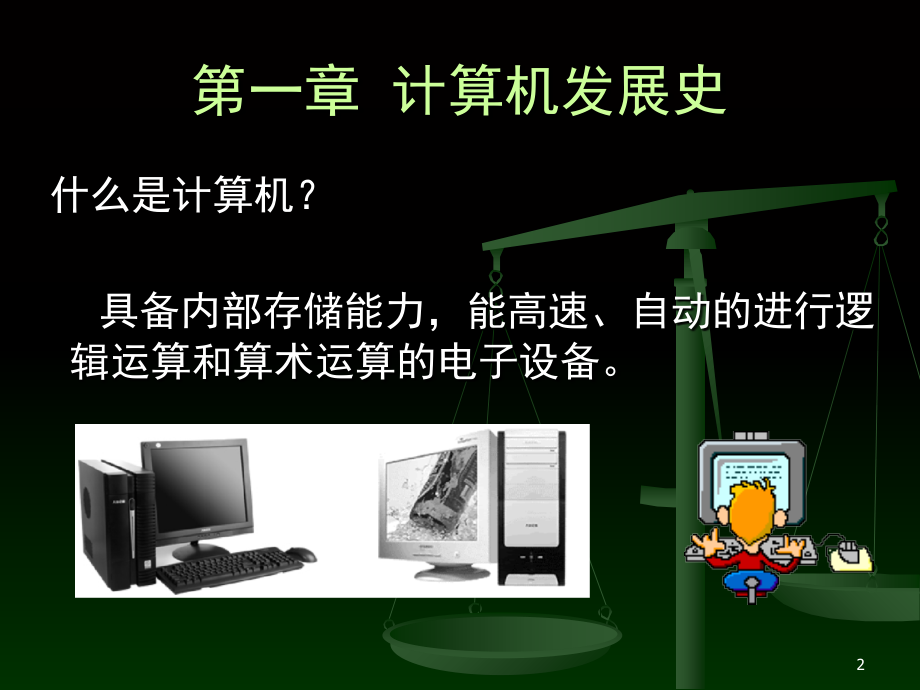 计算机发展史(讲稿).ppt_第2页