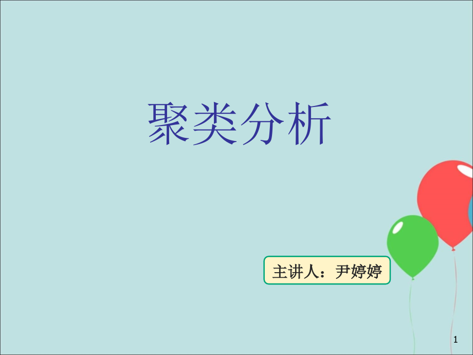 聚类分析.ppt_第1页