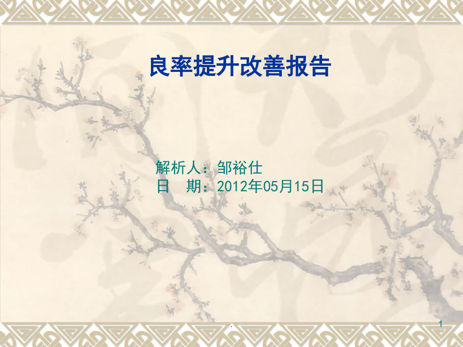 良率提升计划(课堂PPT).ppt_第1页