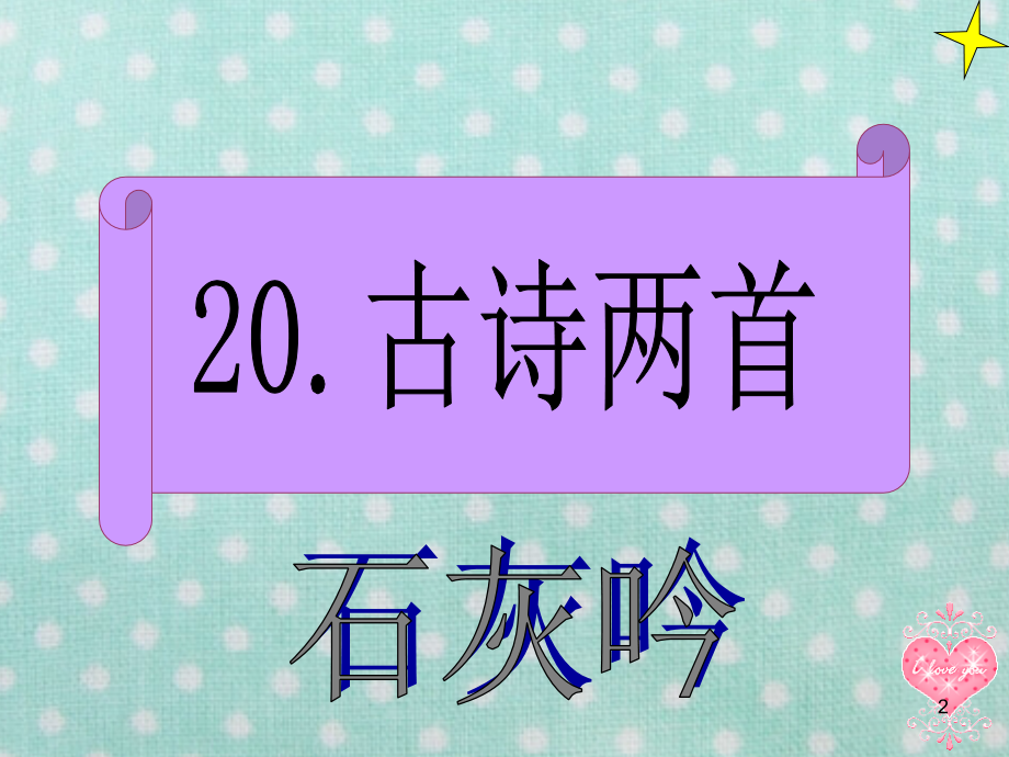 苏教版六年级下册语文20.古诗两首(课堂PPT).ppt_第2页