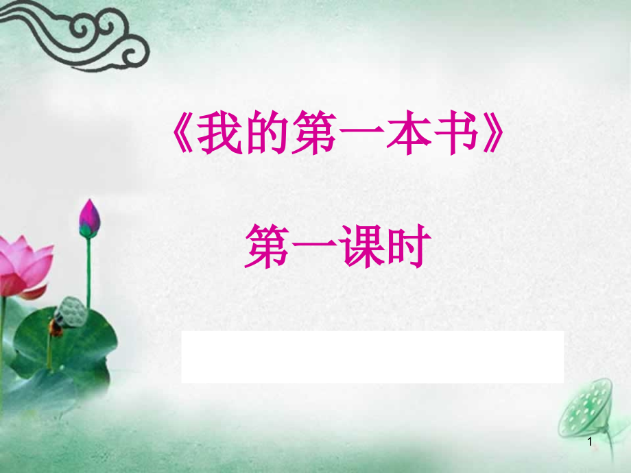 幻灯片-牛汉《我的第一本书》ppt.ppt_第1页