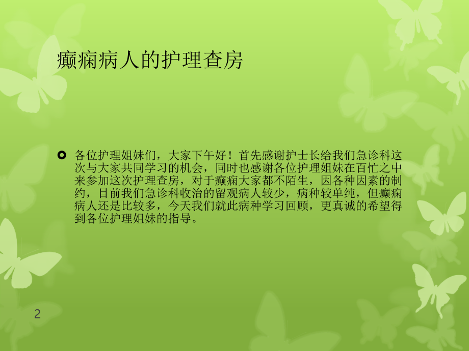 癫痫病人护理查房课件.ppt_第2页