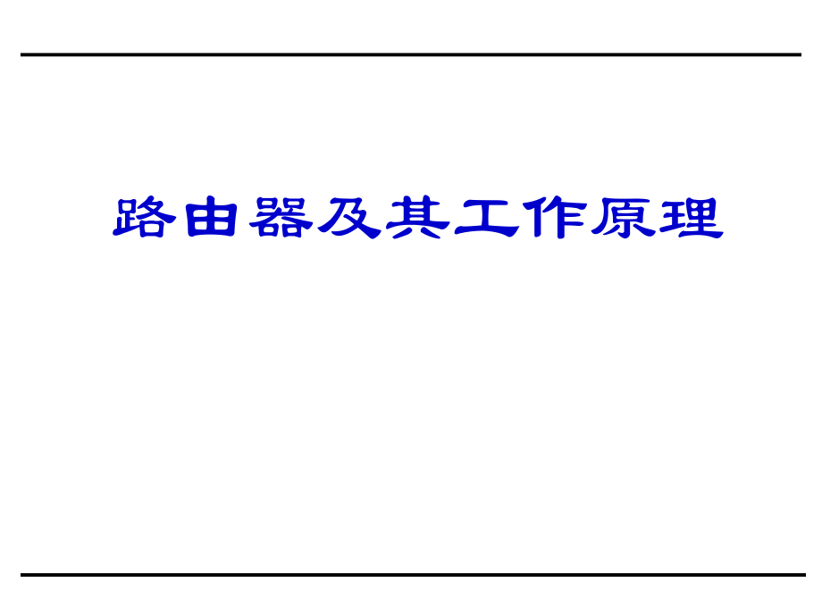路由器及其工作原理PPT.ppt_第1页