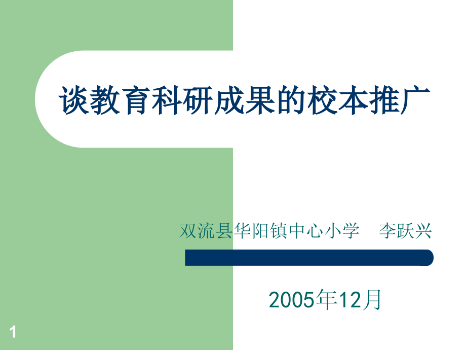 谈教育科研成果的校本推广-文档资料.ppt_第1页