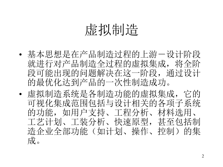 生产过程仿真技术.ppt_第2页