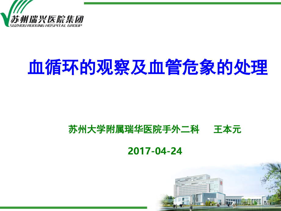 血循环的观察和血管危象的处理(课堂PPT).ppt_第1页