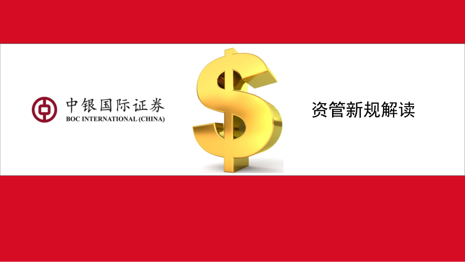 资管新规解读(课堂PPT).ppt_第1页