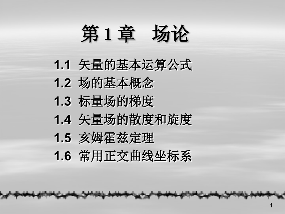 电磁场与微波技术(场论)课件.ppt_第1页