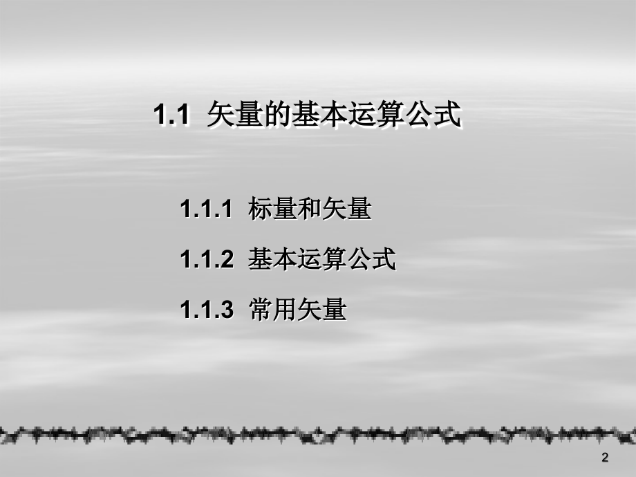 电磁场与微波技术(场论)课件.ppt_第2页