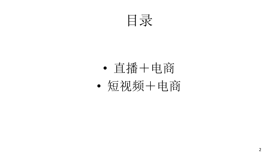 视频类内容电商调查分析.ppt_第2页