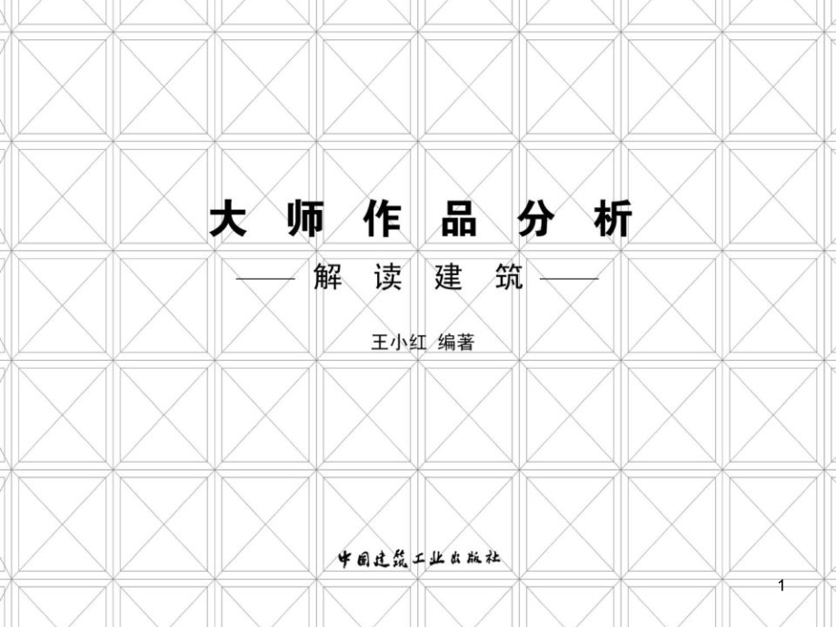 解读建筑——大师作品分析优秀课件.ppt_第1页