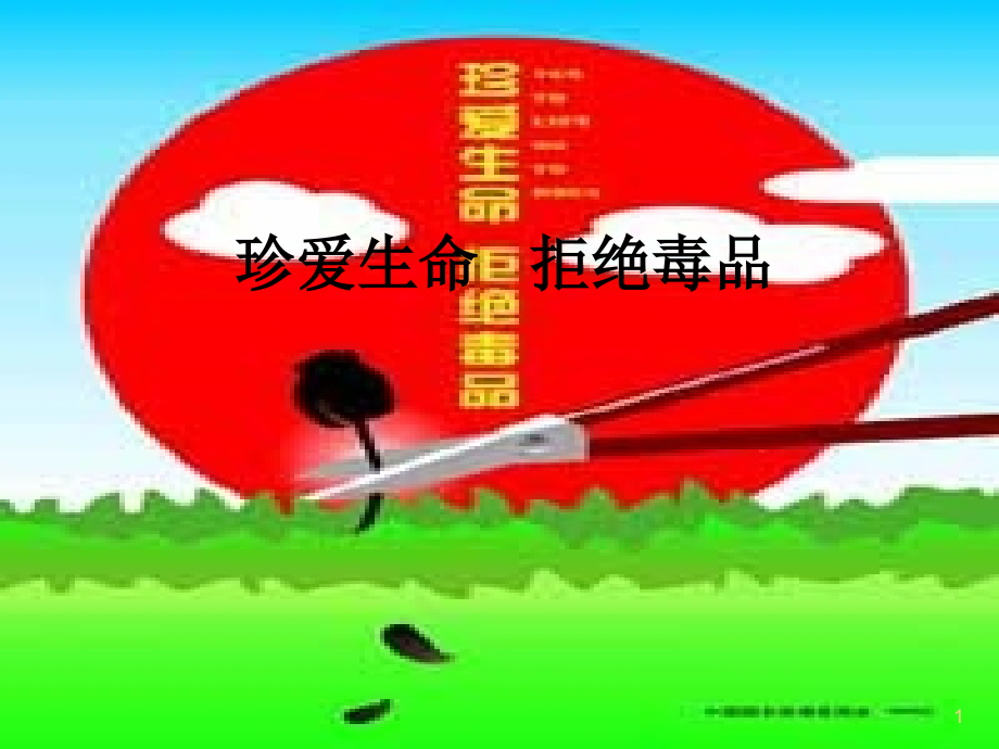 毒品种类、危害演示课件.ppt_第1页