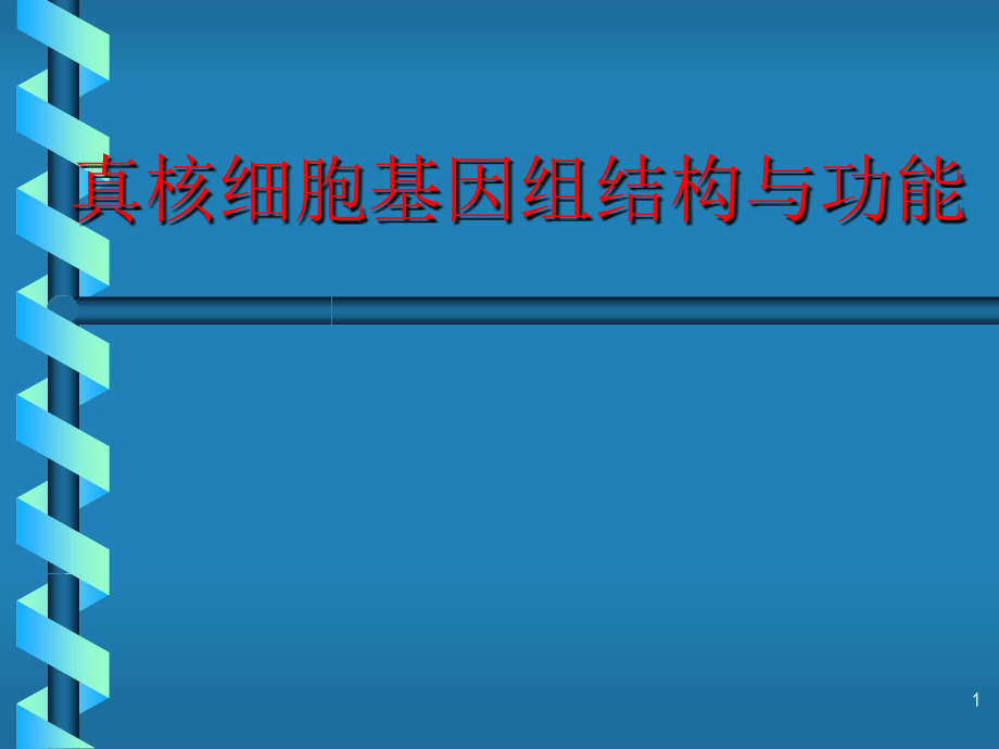 真核细胞基因组结构与功能.ppt_第1页
