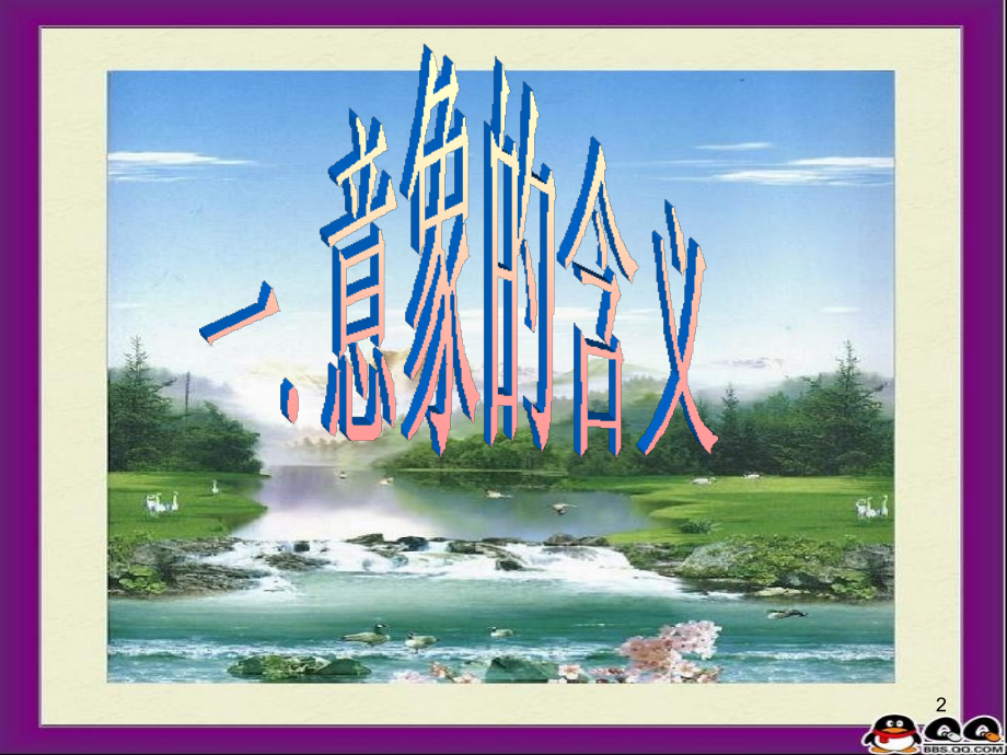 诗歌意象(课堂PPT).ppt_第2页