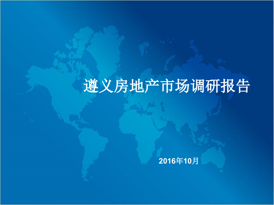 遵义市场调研报告-文档资料.ppt_第1页