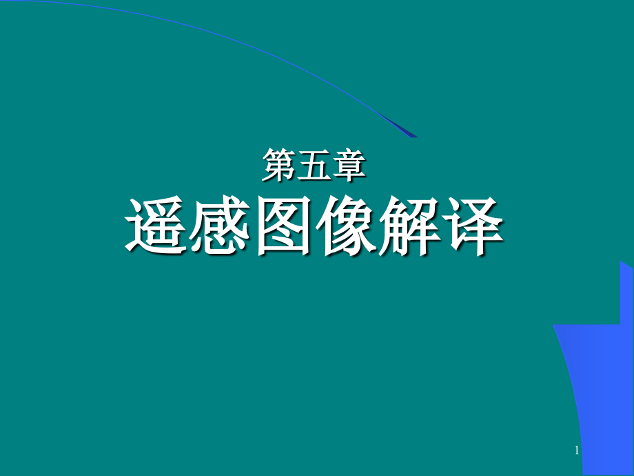 遥感图像解译.ppt_第1页