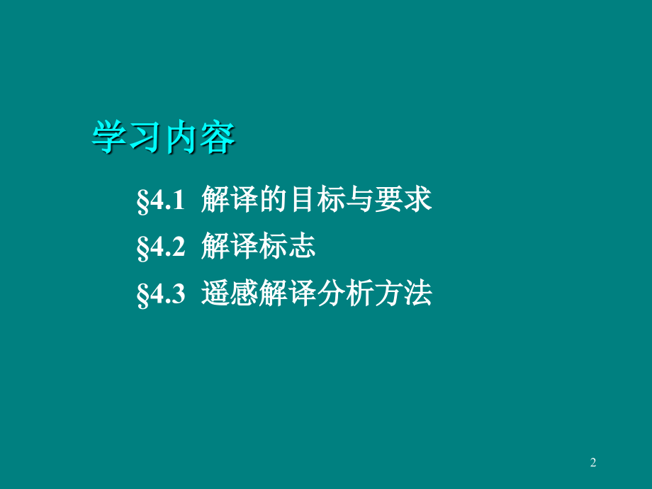 遥感图像解译.ppt_第2页