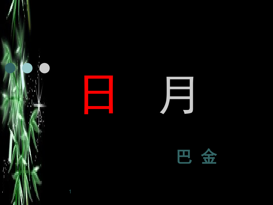 短文两篇日月(课堂PPT).ppt_第1页