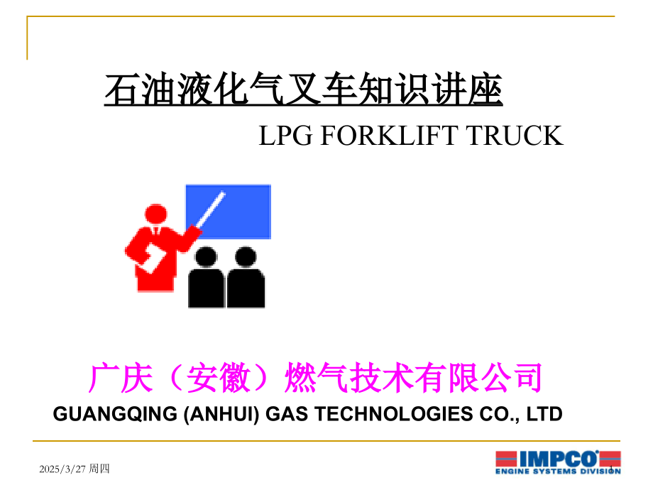 液化气叉车知识讲座.ppt_第1页