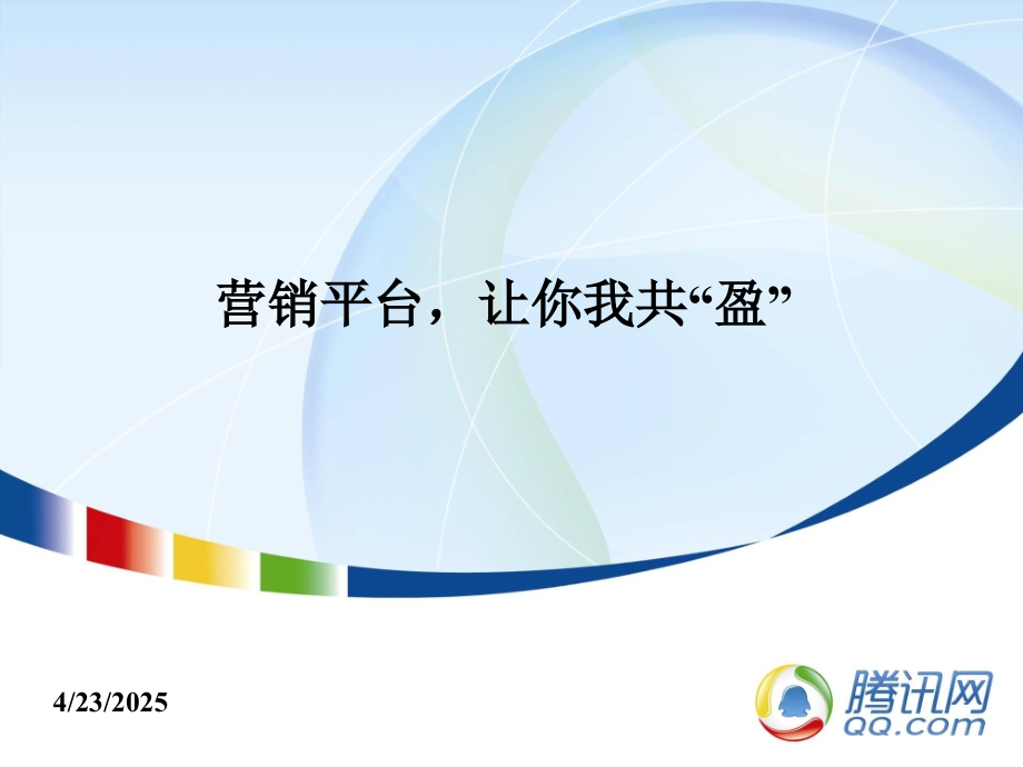 腾讯大讲堂营销平台让你我共赢-文档资料.ppt_第1页