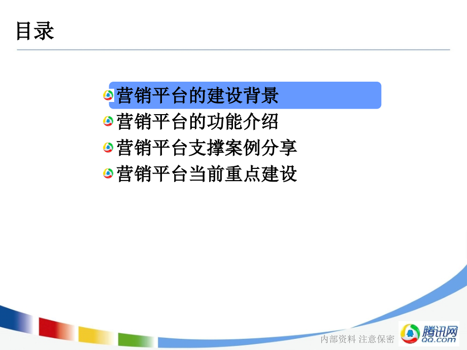 腾讯大讲堂营销平台让你我共赢-文档资料.ppt_第2页