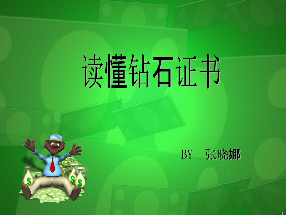 读懂钻石证书.ppt_第1页