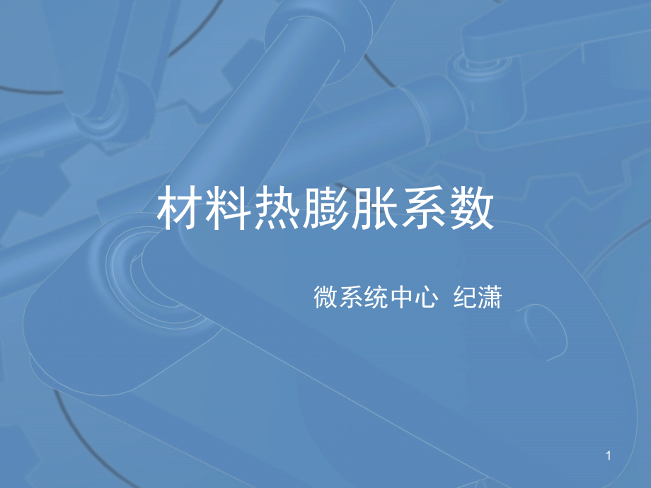 材料热膨胀系数优秀课件.ppt_第1页