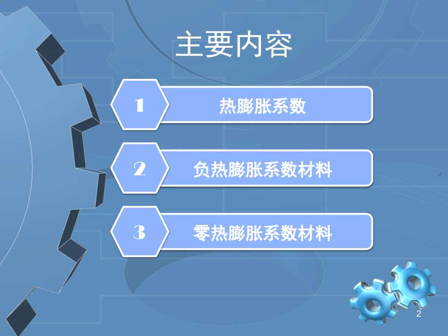 材料热膨胀系数优秀课件.ppt_第2页