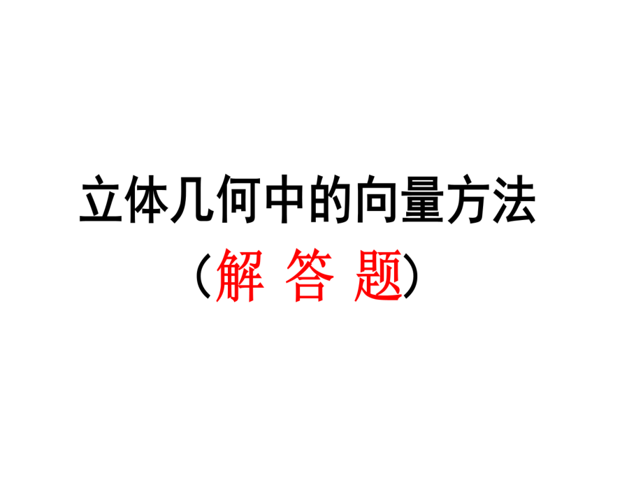 经典立体几何(解答题)中的向量方法(课堂PPT).ppt_第1页