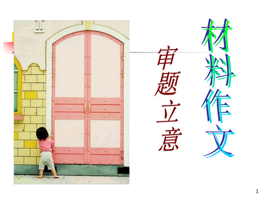 螃蟹-材料作文审题立意.ppt_第1页