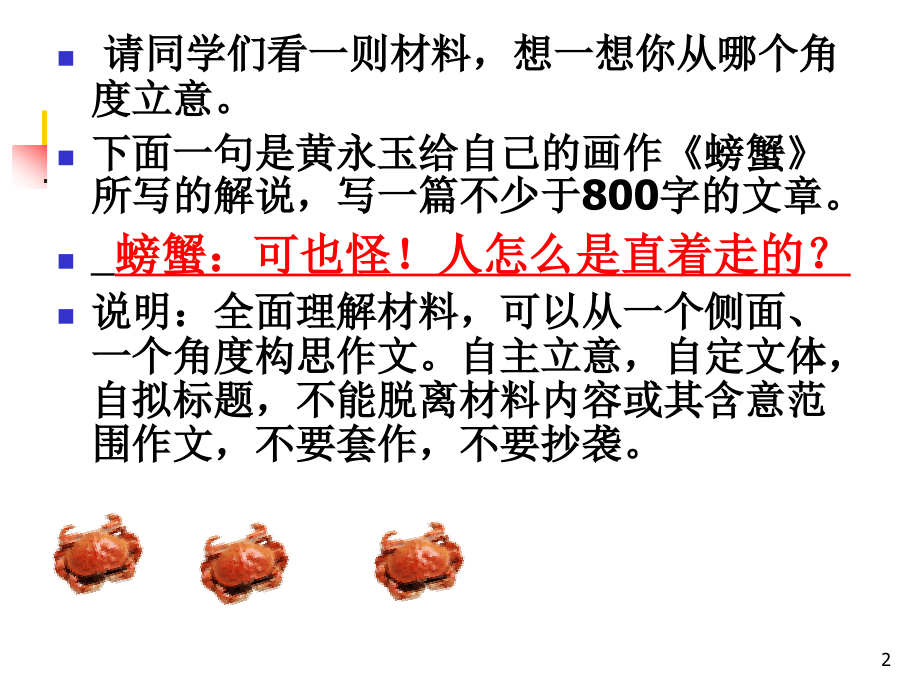 螃蟹-材料作文审题立意.ppt_第2页